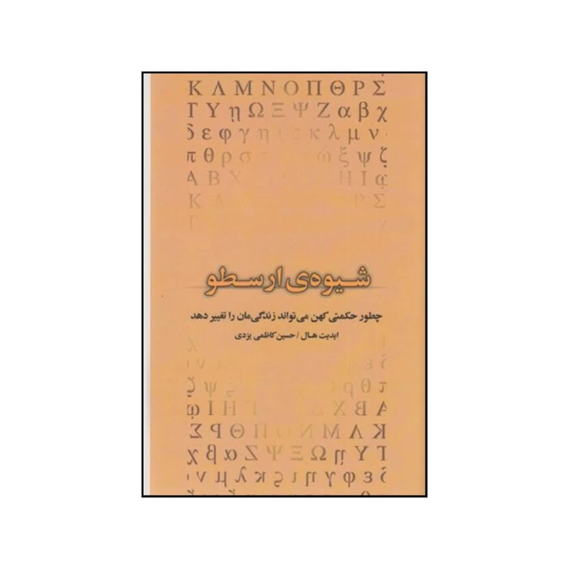 کتاب شیوه ی ارسطویی اثر ادیث هال انتشارات جیحون