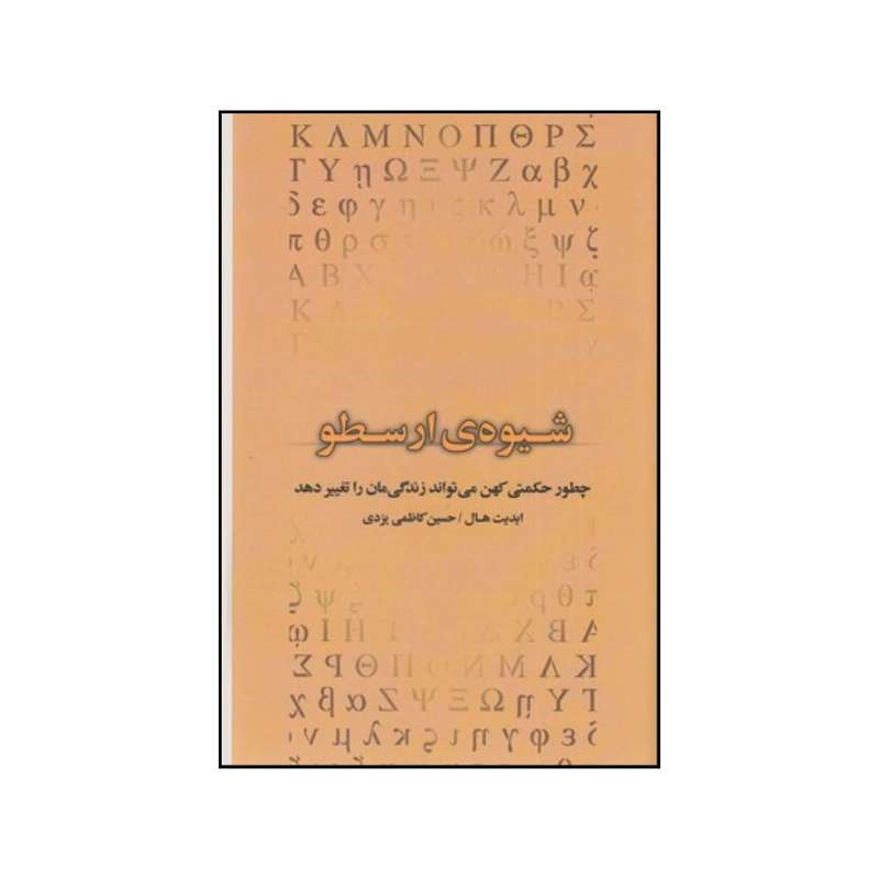 کتاب شیوه ی ارسطویی اثر ادیث هال انتشارات جیحون