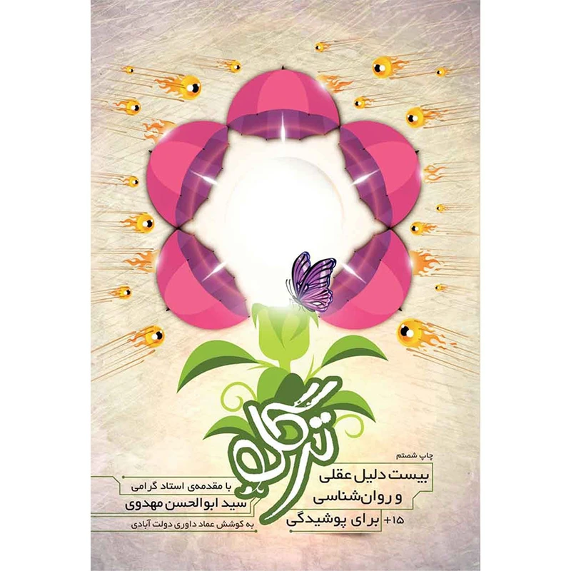 کتاب ترگل اثر عماد داوری دولت آبادی انتشارات اعتلای وطن