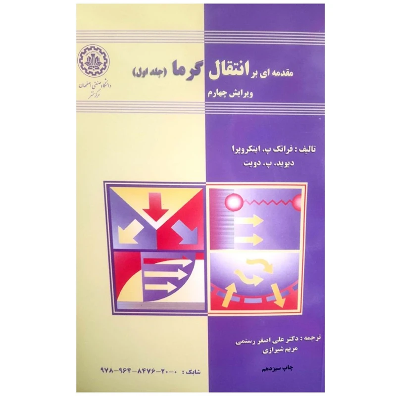 کتاب مقدمه ای بر انتقال گرما اثر علی اصغر رستمی نشر دانشگاه صنعتی اصفهان جلد 1