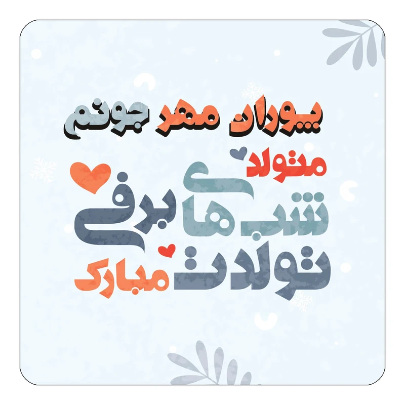 مگنت کاکتی طرح اسم پوران مهر مدل تولد زمستان کد mn18611