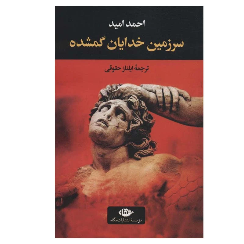 کتاب سرزمین خدایان گمشده اثر احمد امید نشر نگاه