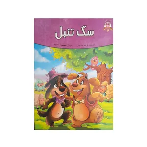 مجله کودکان سگ تنبل شماره 3