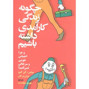 کتاب چگونه زندگی کارامدی داشته باشیم اثر کن کییز و تولی برکان انتشارات کمال اندیشه