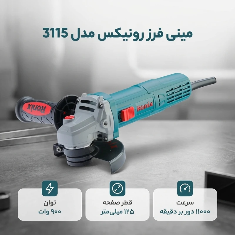 عکس شماره 2 : مینی فرز 125میلیمتری 900 وات رونیکس مدل 3115