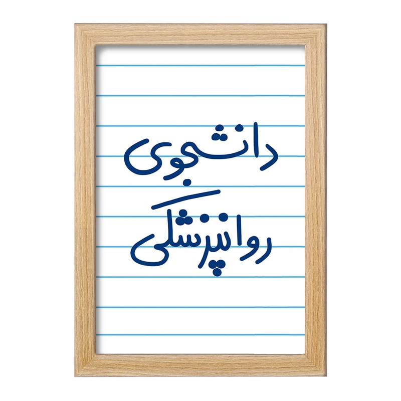 تابلو خندالو مدل دانشجوی روانپزشکی  کد 5632