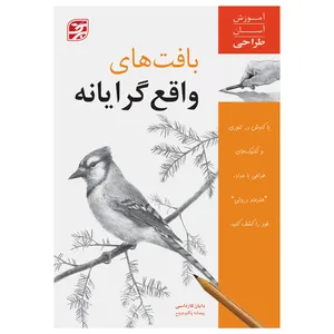 کتاب بافت‌های واقع‌گرایانه آموزش آسان طراحی اثر دایان کارداسی و پیمانه پاکیزه روح انتشارات برگ نگار