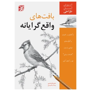 کتاب بافت‌های واقع‌گرایانه آموزش آسان طراحی اثر دایان کارداسی و پیمانه پاکیزه روح انتشارات برگ نگار