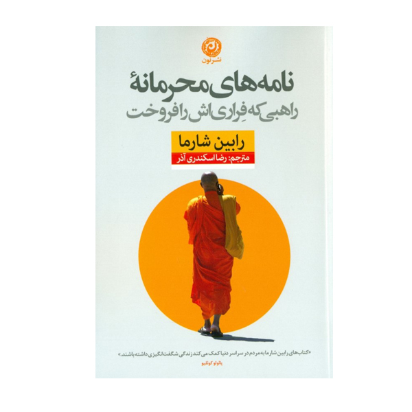 كتاب نامه ‌های محرمانه ي راهبی که فراری ‌اش را فروخت اثر رابین شارما نشر نون