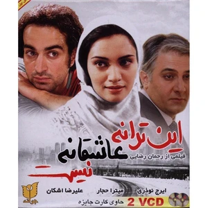 فیلم سینمایی این ترانه عاشقانه نیست اثر رحمان رضایی نشر جوانه