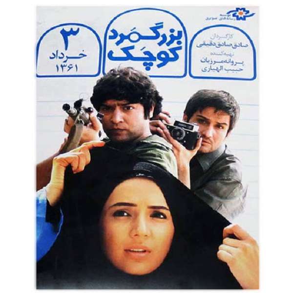 فیلم سینمایی بزرگمرد کوچک اثر صادق صادق دقیقی