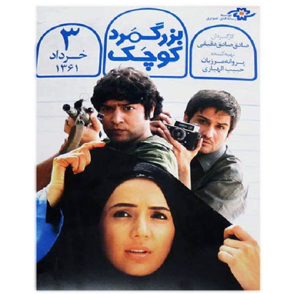 فیلم سینمایی بزرگمرد کوچک اثر صادق صادق دقیقی