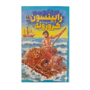کتاب رابینسون کروزو اثر دنیل انتشارات آویسا