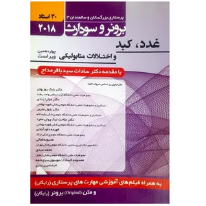 کتاب غدد ، کبد و اختلالات متابولیکی اثر باقر مداح انتشارات حیدری