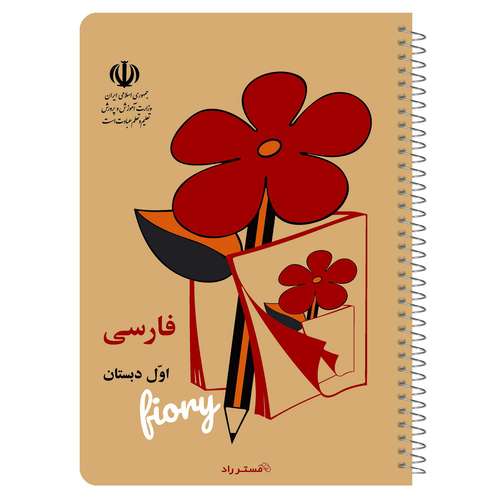دفترچه یادداشت مستر راد طرح نوستالژی مدل فارسی اول دبستان کد 1550