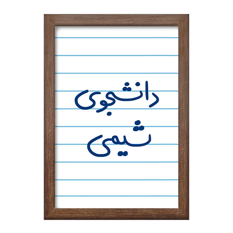 تابلو خندالو طرح دانشجوی شیمی  کد 5728