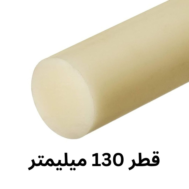 میلگرد پلی آمید PA مدل ضد سایش 130MM
