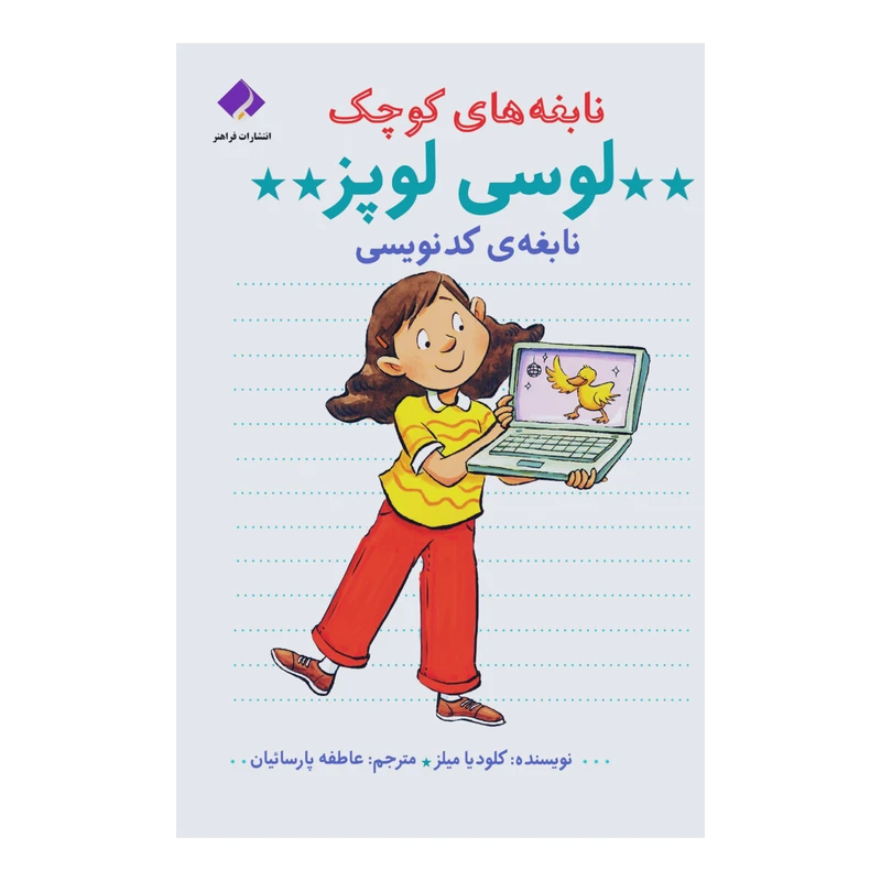 كتاب نابغه‌های کوچک لوسی لوپز نابغه‌ی کدنویسی اثر کلودیا میلز انتشارات فراهنر