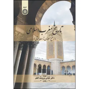  کتاب تاریخ مغرب اسلامی، از فتح مسلمانان تا سلطه عثمانی اثر عباس برومند اعلم انتشارات سمت