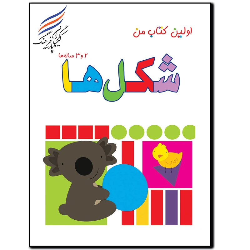 کتاب شکل ها اثر امیر هوشنگ اقبالپور انتشارات کیمیاگران فرهنگ پارسه