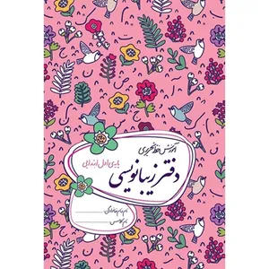 کتاب دفتر زیبانویسی اول ابتدایی اثر داوود معظمی نشر گل واژه