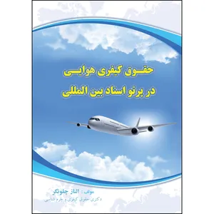 کتاب حقوق کیفری هوایی در پرتو اسناد بین المللی اثر  الناز چلونگر انتشارات ارسطو