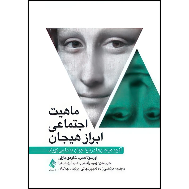 کتاب ماهیت اجتماعی ابراز هیجان آنچه هیجان ها درباره جهان به ما میگویند اثر اورسولو هس و شلومو هارلی ترجمه جمعی از مترجمان انتشارات ارجمند