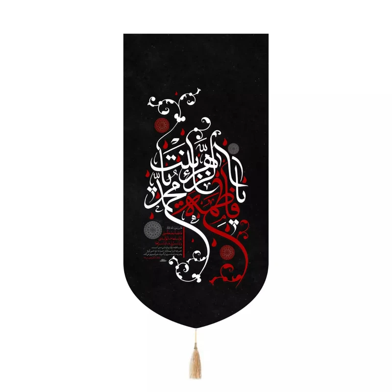 پرچم خدمتگزاران مدل کتیبه فاطمیه طرح یا فاطمه الزهرا یا بنت محمد صلی الله علیه و آله کد 10001889