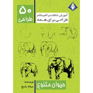 کتاب طراحی 50 حیوان متنوع اثر سمانه راسخ انتشارت دیموند بلورین