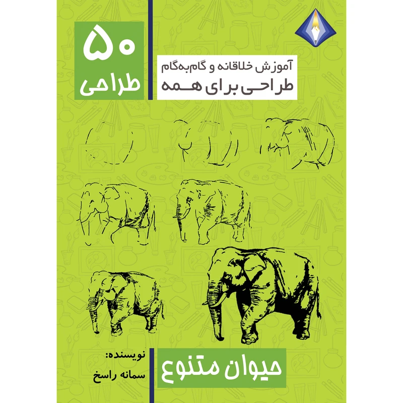 کتاب طراحی 50 حیوان متنوع اثر سمانه راسخ انتشارت دیموند بلورین