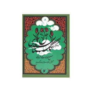 کتاب به گزین گلستان سعدی انتشارات دفتر فرهنگ اسلامی