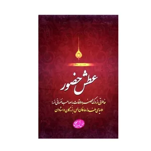 کتاب عطش حضور خاطراتی از ملاقات با اولیای خدا بزرگان و استادان اثر سید عباس موسوی مطلق انتشارات عطش