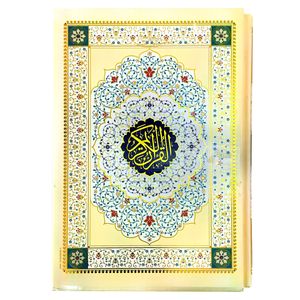 کتاب قرآن کریم ترجمه حسین انصاریان انتشارات نورالزهرا