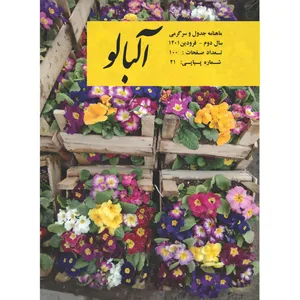        مجله جدول و سرگرمی آلبالو شماره 21