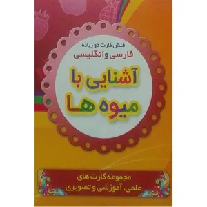 فلش کارت دو زبانه فارسی و انگلیسی آشنایی با میوه ها اثر بنفشه طالعی انتشارات نارنج 