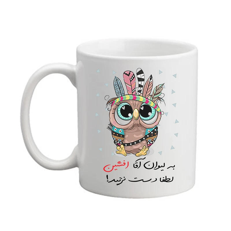 ماگ پاد آفرین مدل جغد بامزه طرح اسم افشین کد 04