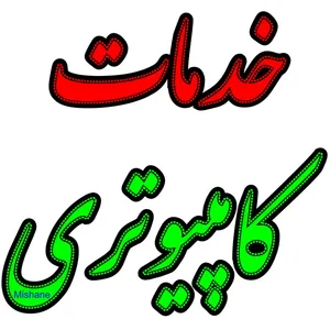 تابلو ال ای دی میشانه مدل خدمات کامپیوتری کد 1003