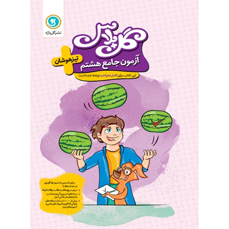 کتاب گل پلاس آزمون جامع هشتم اثر جمعی از نویسندگان نشر گل واژه