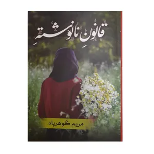 کتاب قانون نانوشته اثر مریم گوهرپاد انتشارات شقایق