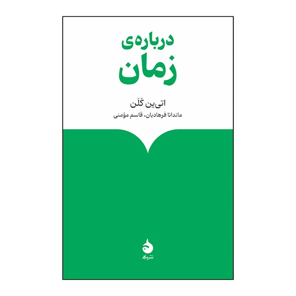 کتاب درباره زمان اثر اتی ین کلن ترجمه ماندانا فرهادیان و قاسم مومنی نشر ماهي
