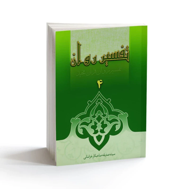 کتاب تفسیر روان قرآن مجید اثر سیده صدیقه صاحبکار خراسانی انتشارات دامینه جلد 4