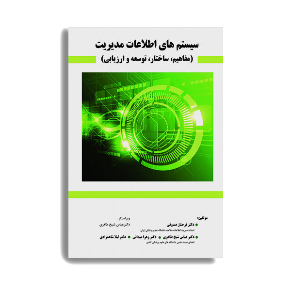 کتاب سیستم های اطلاعات مدیریت (مفاهیم، ساختار،توسعه و ارزیابی) اثر دکتر فرحناز صدوقی انتشارات حیدری
