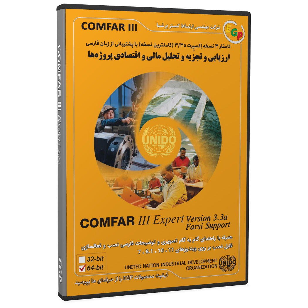 نرم افزار COMFAR III Expert v3.3a نشر ارتباط گستر پرشیا