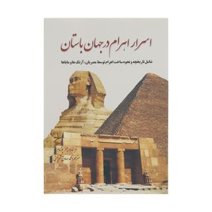کتاب اسرار اهرام در جهان باستان اثر جیمز پوتنام انتشارات سبزان