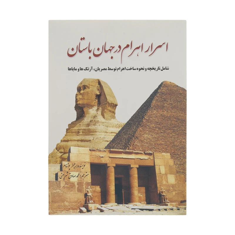 کتاب اسرار اهرام در جهان باستان اثر جیمز پوتنام انتشارات سبزان