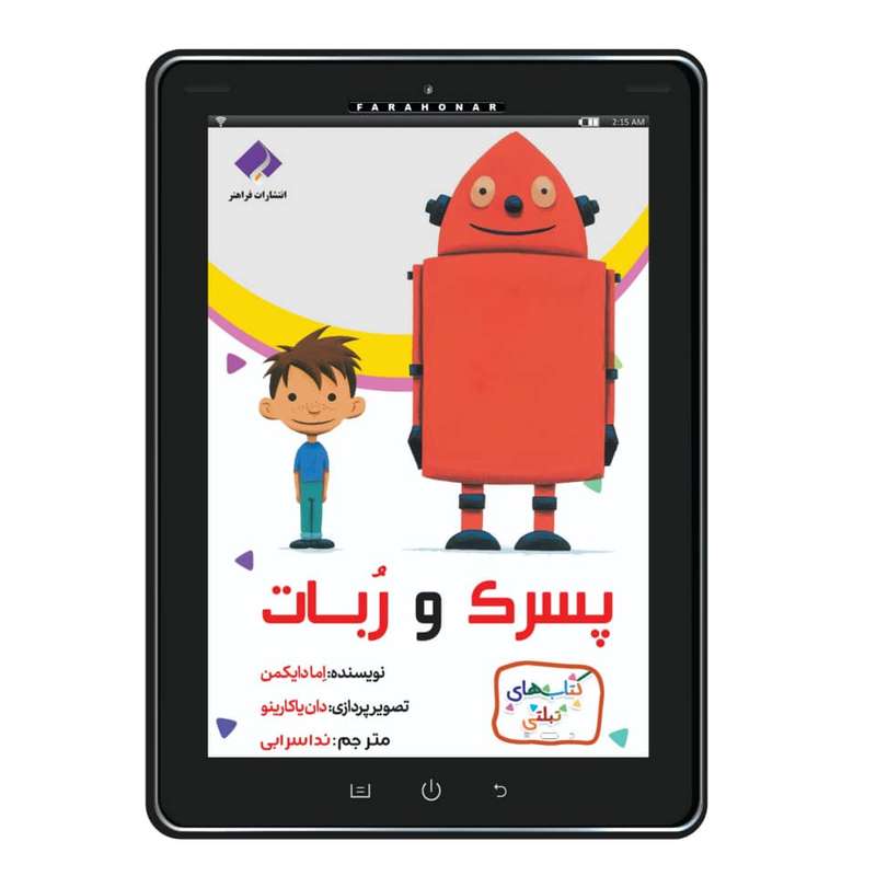 كتاب پسرک و ربات اثر اما دایکمن انتشارات فراهنر