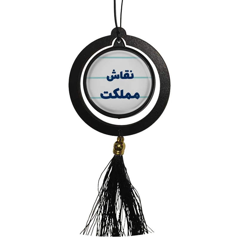 آویز تزئینی خودرو مدل دوطرفه طرح نقاش مملکت کد 359