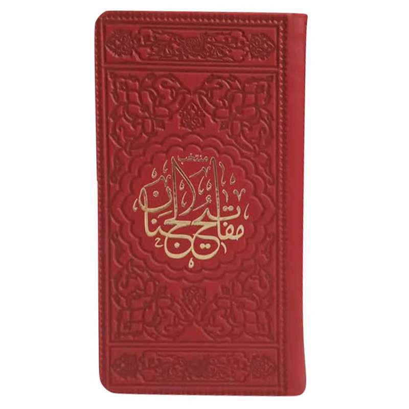کتاب منتخب مفاتیح الجنان ترجمه مهدی الهی قمشه ای انتشارات موسسه شهریاری