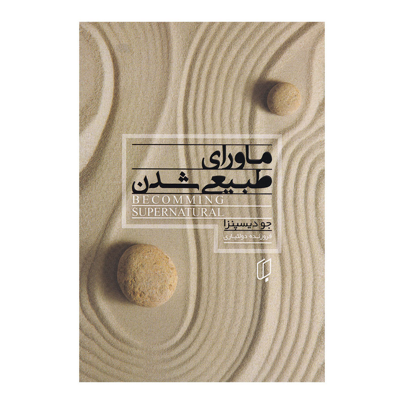 کتاب ماورای طبیعی شدن اثر جو دیسپنزا انتشارات باران خرد