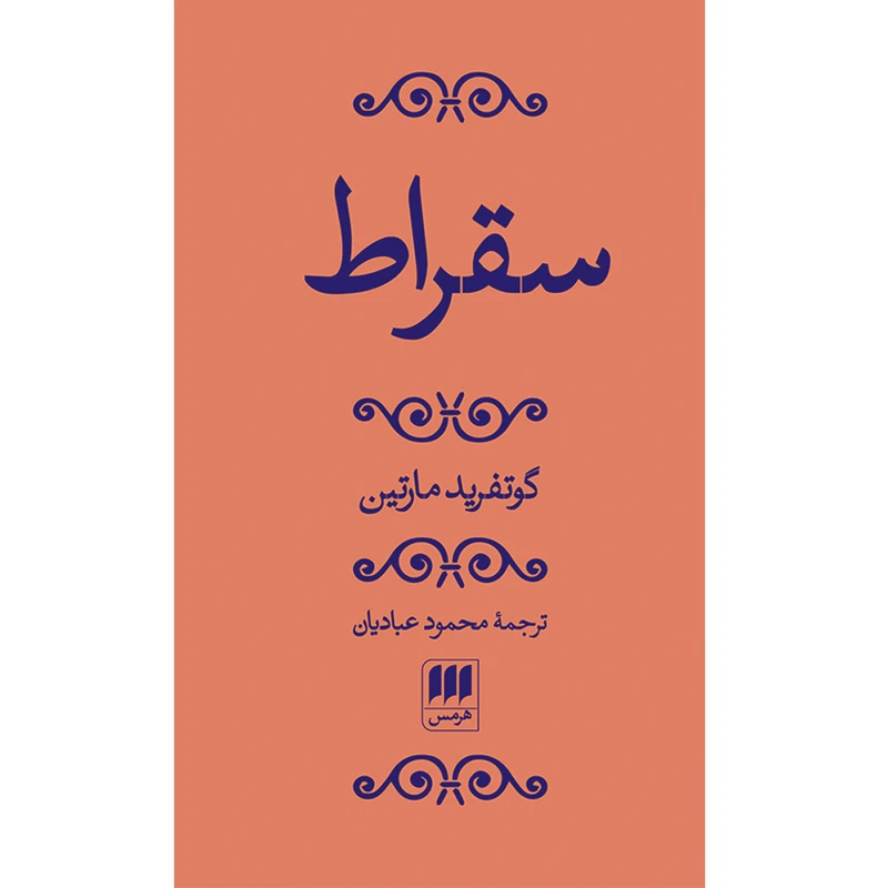 کتاب سقراط اثر گوتفرید مارتین انتشارات هرمس